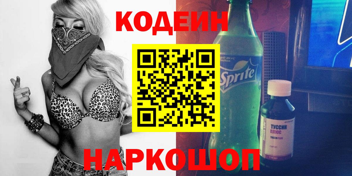 Кодеин Purple Drank Владимир